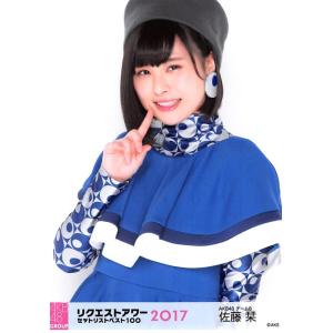 佐藤栞 生写真 AKB48 グループリクエストアワー2017 ランダム｜fuwaneko