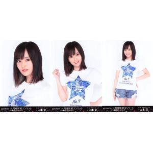 山本彩 生写真 AKB48 同時開催コンサート DVD封入 3種コンプ｜fuwaneko