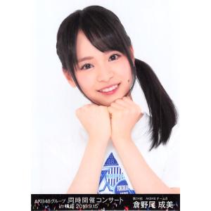 倉野尾成美 生写真 AKB48 同時開催コンサート DVD封入 A｜fuwaneko