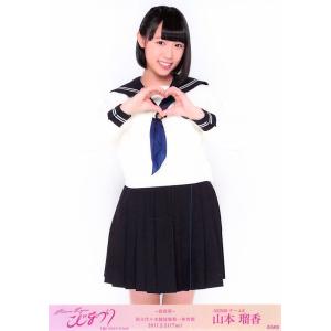 山本瑠香 生写真 AKB48 こじまつり 前夜祭Ver. ランダム｜fuwaneko