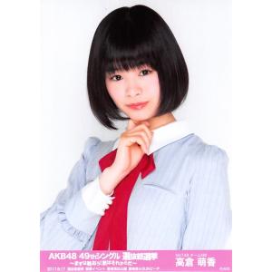 高倉萌香 生写真 AKB48 49thシングル 選抜総選挙 ランダム 開票イベントVer.｜fuwaneko