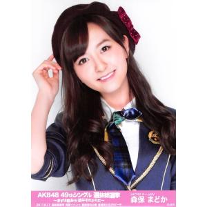 森保まどか 生写真 AKB48 49thシングル 選抜総選挙 ランダム 開票イベントVer.｜fuwaneko