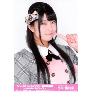 行天優莉奈 生写真 AKB48 49thシングル 選抜総選挙 ランダム 開票イベントVer.｜fuwaneko