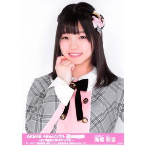 高橋彩音 生写真 AKB48 49thシングル 選抜総選挙 ランダム 開票イベントVer.｜fuwaneko