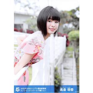 高倉萌香 生写真 AKB48 49thシングル 選抜総選挙 ロケ生写真 vol.1 A｜fuwaneko