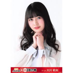 大川莉央 生写真 第7回AKB48紅白対抗歌合戦 ランダム A｜fuwaneko