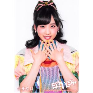 小栗有以 生写真 AKB48 ジャーバージャ 通常盤封入 選抜Ver.｜fuwaneko