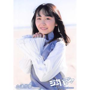 山邊歩夢 生写真 AKB48 ジャーバージャ 通常盤封入 Position Ver.｜fuwaneko