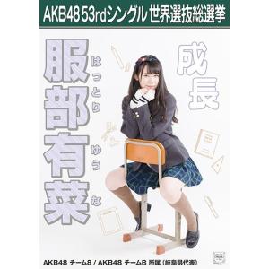 服部有菜 生写真 AKB48 Teacher Teacher 劇場盤特典｜fuwaneko