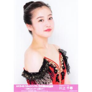 川上千尋 生写真 AKB48 53rdシングル 世界選抜総選挙 ランダム 開票イベントver.｜fuwaneko