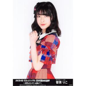 菅原りこ 生写真 AKB48 53rdシングル 世界選抜総選挙 ランダム グループコンサートver.｜fuwaneko