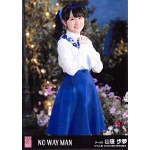 山邊歩夢 生写真 AKB48 NO WAY MAN 劇場盤 池の水を抜きたいVer.｜fuwaneko