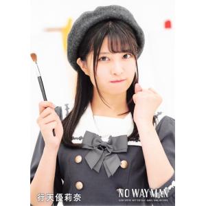 行天優莉奈 生写真 AKB48 NO WAY MAN 通常盤封入 おはようから始まる世界Ver.｜fuwaneko