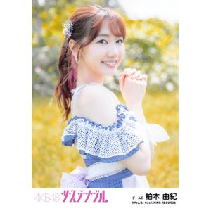 柏木由紀 生写真 AKB48 サステナブル 劇場盤 選抜Ver.｜fuwaneko