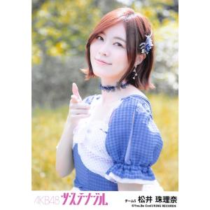 松井珠理奈 生写真 AKB48 サステナブル 劇場盤 選抜Ver.｜fuwaneko