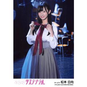 松本日向 生写真 AKB48 サステナブル 劇場盤 モニカ、夜明けだ Ver.｜fuwaneko