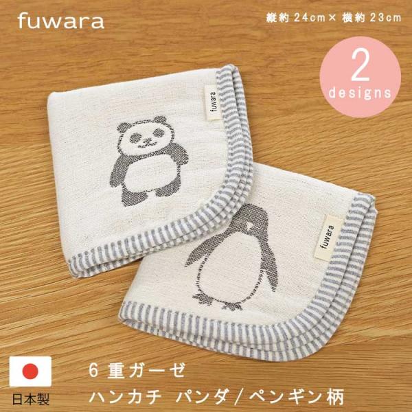 6重ガーゼ ハンカチ パンダ/ペンギン柄 縦約24×横約23cm 日本製 fuwara 綿100％ ...