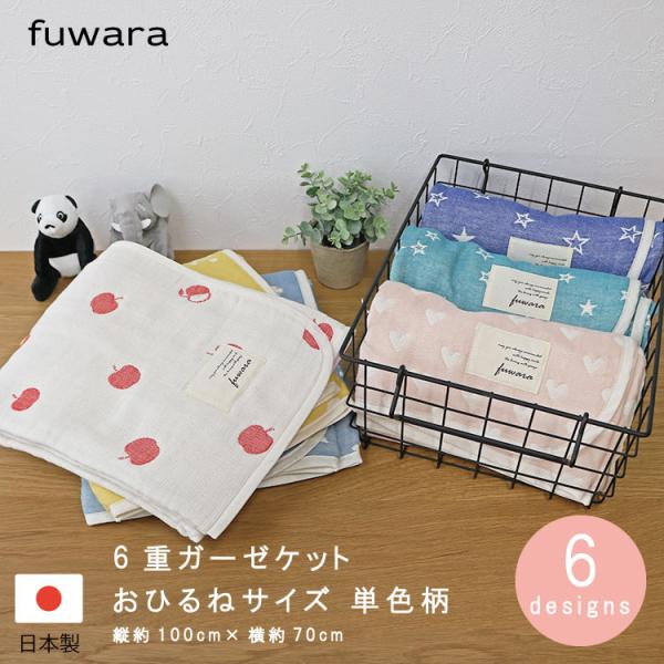 6重ガーゼケット 単色柄 縦約100×横約70cm おひるねサイズ 日本製 fuwara 綿100％...