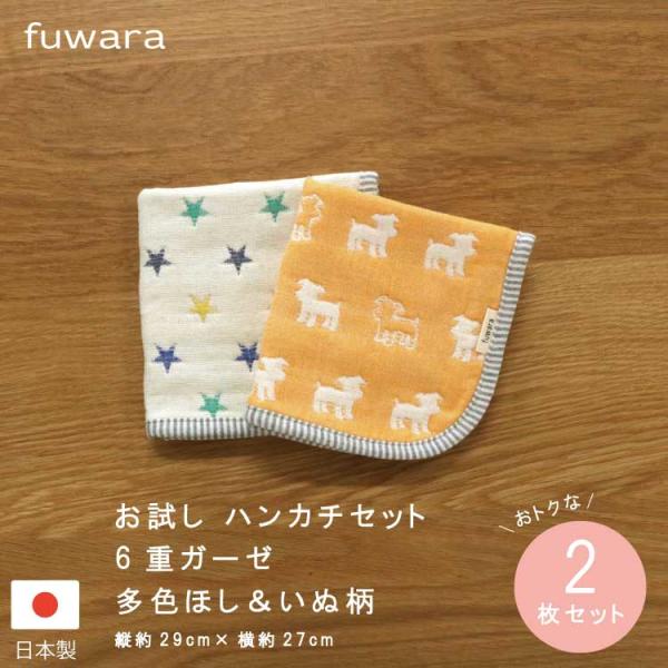 お試し ハンカチセット 多色ほし＆いぬ柄 お買い得 日本製 ラッピング不可 fuwara 綿100％...