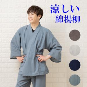 夏用 作務衣 涼しい楊柳 メンズ さむえ 上下