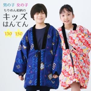 子供 半纏 どてら 男の子 はんてん 女の子 中国製 130 150