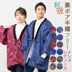 半纏 裏ボア おしゃれ メンズ レディース 半天 どてら フリーサイズ 男性 女性 はんてん