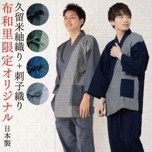 作務衣 おしゃれな 片身替わり メンズ さむえ 日本製