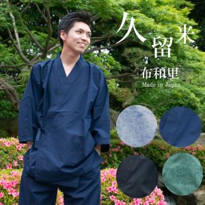 作務衣 メンズ 久留米 綿100％ さむえ 日本製 父の日ギフト