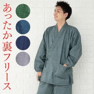 フリース 作務衣 メンズ 冬用 あったか さむえ　作りが大きめです