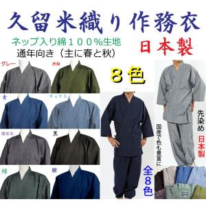 作務衣 メンズ 日本製 男性用 さむえ 久留米織り 8色 送料無料