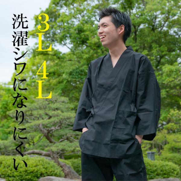 作務衣 メンズ 3L 4L しっかり生地 洗濯シワになりにくい 男性用 さむえ 飲食店 ユニフォーム...