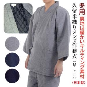 作務衣 冬用 メンズ キルティング さむえ 日本製の商品画像