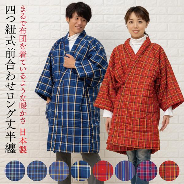 長半纏 四つ紐 綿入れ 前合わせ 長丹前 男性 女性 打ち合わせ長半天 日本製 丹前
