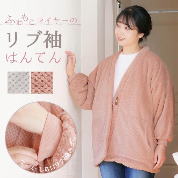 レディース 半纏 袖 リブ 軽くて暖かいパイナップルマイヤー はんてん 女性用 どてら