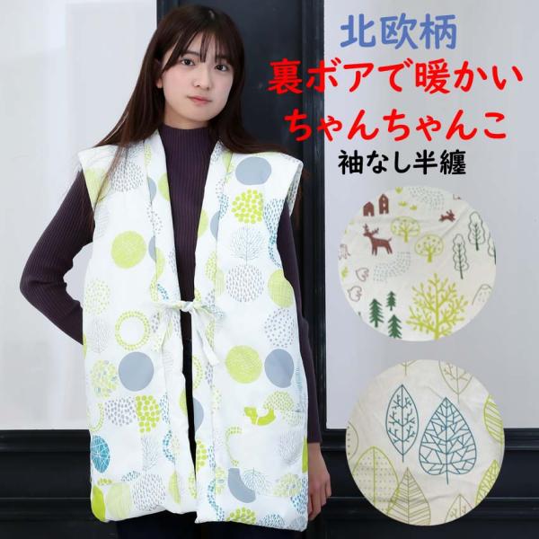 おしゃれ 北欧柄 袖なし半纏 裏ボアで暖かい ちゃんちゃんこ 女性用 ポンチョ 袖なしは春先の寒い夜...