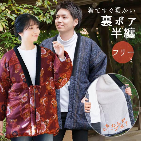 半纏 裏ボア 和柄 メンズ 暖かい おしゃれ はんてん フリーサイズ LL どてら 男性 半天