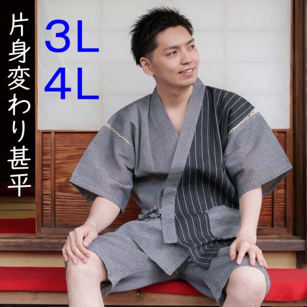 甚平 メンズ 3L 4L 大きいサイズ おしゃれ 片身替わり 男性 じんべい 大寸