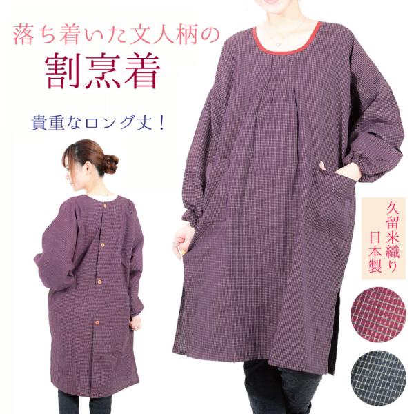 割烹着 ロング丈 日本製 丈長 かっぽうぎ 60代 70代 80代 母の日 ギフト