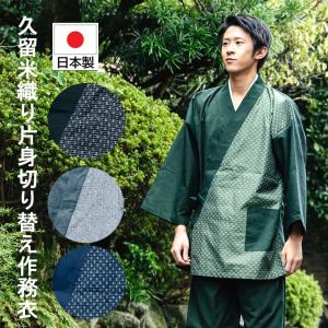 メンズ 作務衣 おしゃれ 日本製 切り替え柄 久留米織り 男性 さむえ 部屋着 誕生日 プレゼント｜布和里 半纏 作務衣 浴衣 甚平 エプロン