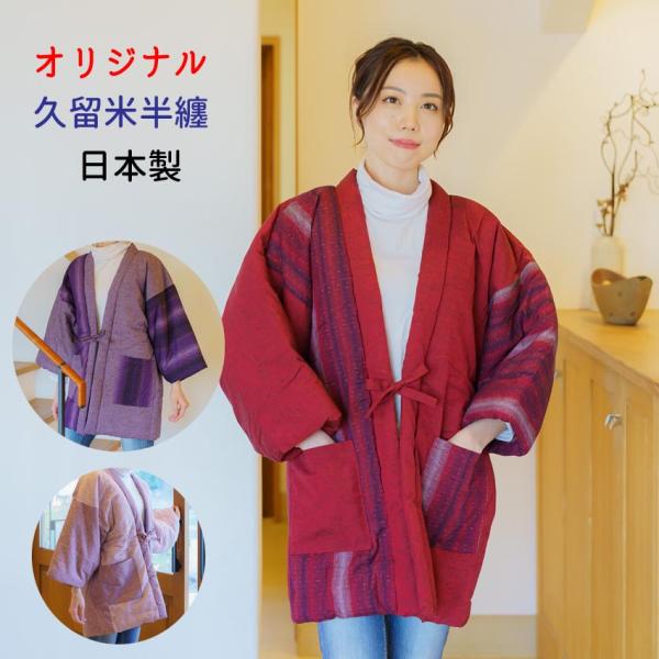 おしゃれ 半纏 レディース はんてん 女性 久留米半天 どてら 日本製 誕生日 ギフト