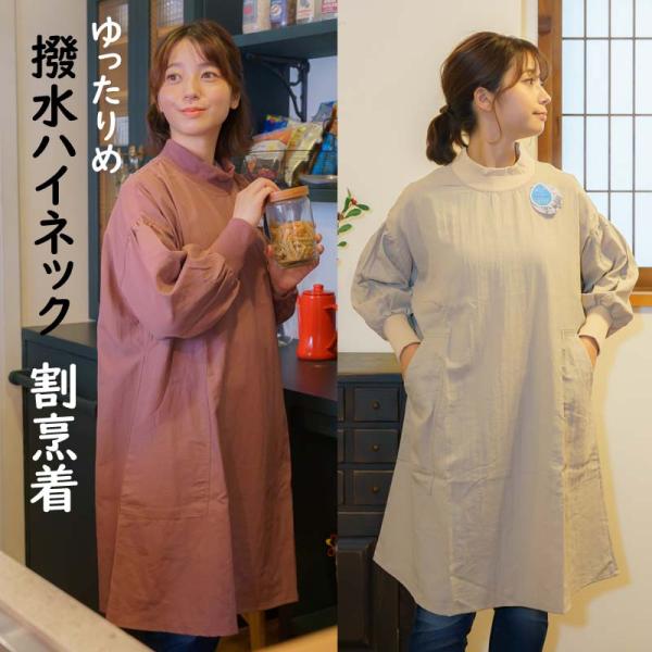 ハイネック 割烹着 リブ 撥水 かっぽうぎ ハイネック 袖リブ ナイロン ワッシャー 大掃除