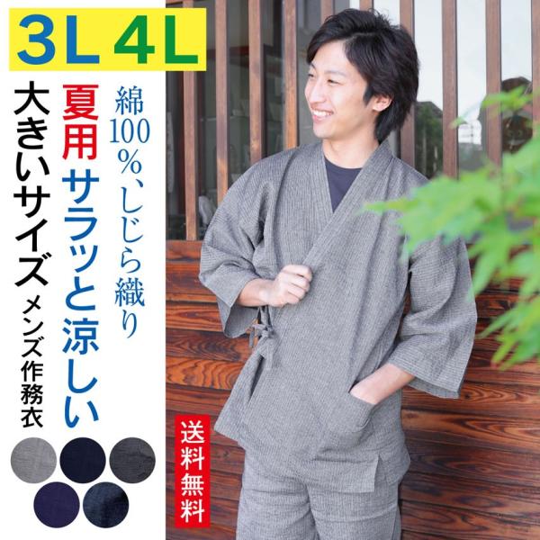 夏用 作務衣 メンズ 3L 4L しじら織り 綿100％ さむえ 男性 大きいサイズ