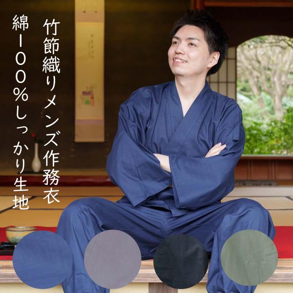 作務衣 メンズ しっかり中厚地の竹節織り 綿100％ 秋向き 男性 さむえ