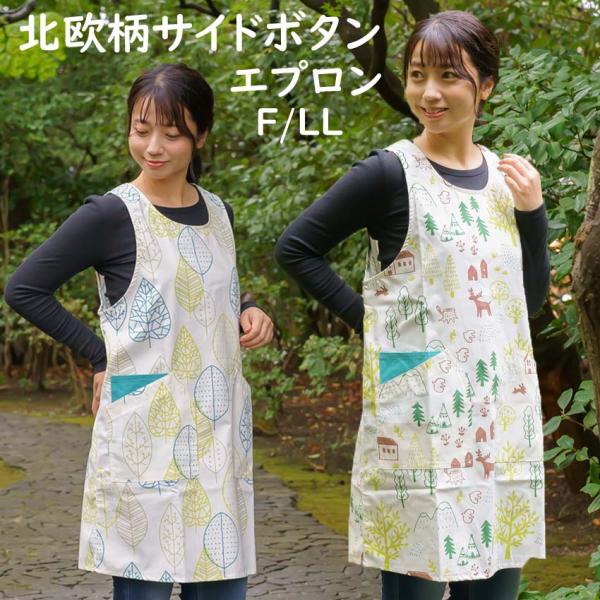 エプロン おしゃれ 北欧 サイドボタン 保育士 フリーサイズ LL 普通丈と、小柄な方に嬉しいショー...