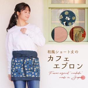前掛け 和風 前掛 ショート エプロン 旅館 仲居 甘味処 和食店 明紺 紫