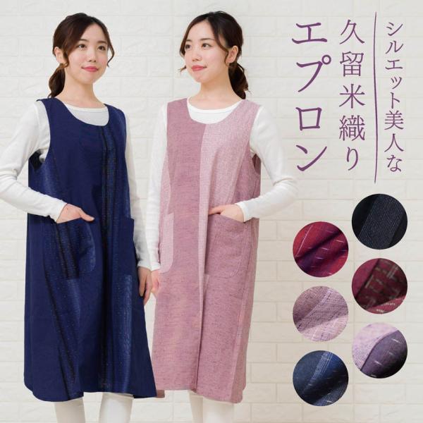 エプロン おしゃれ 日本製 久留米織り 和風 エプロンドレス 敬老の日 プレゼント