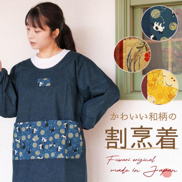 割烹着 おしゃれ 和柄 猫柄 かっぽうぎ 日本製 60代 70代 80代 母の日 プレゼント 誕生日...