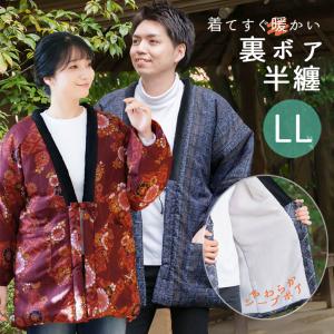 LL 半纏 裏ボア メンズ おしゃれ 和柄 半天 はんてん どてら LL 大きいサイズ