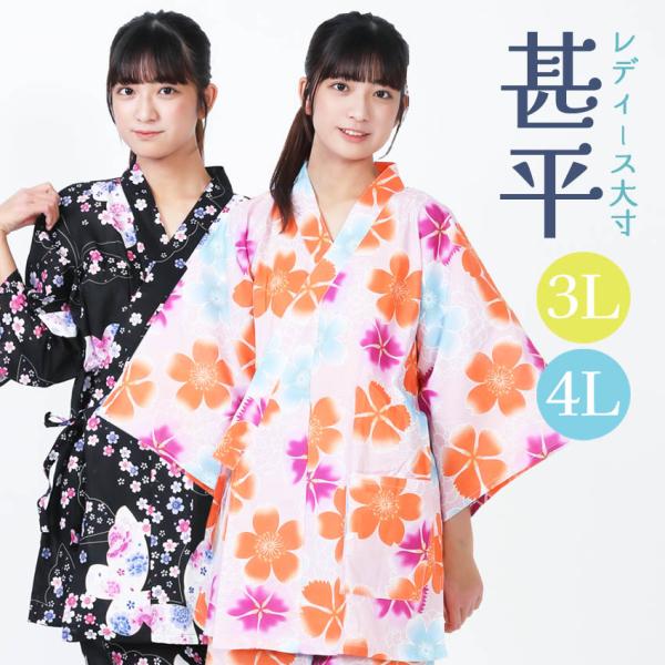 3L 4L 女性 甚平 大きいサイズ レディース じんべい 長身 夏のルームウェア