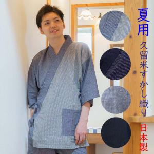 夏用 作務衣 父の日 ギフト 久留米すかし織り メンズ